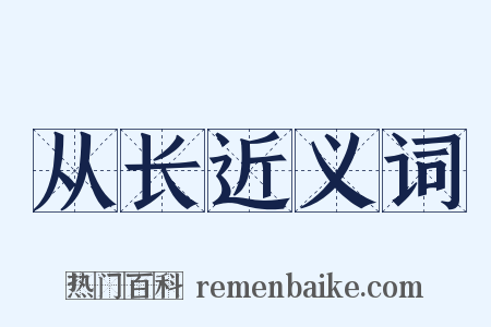 从长近义词是什么意思的图片